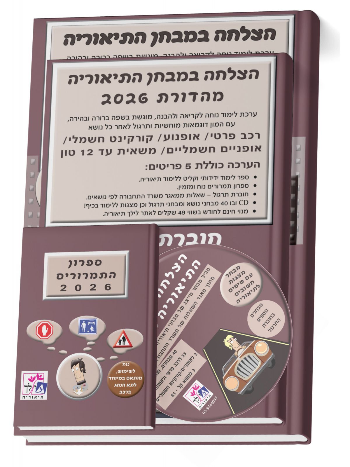 הצלחה בבחינות התיאוריה 2026 כולל CD